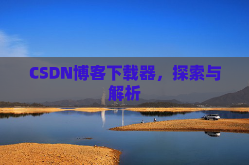 CSDN博客下载器，探索与解析