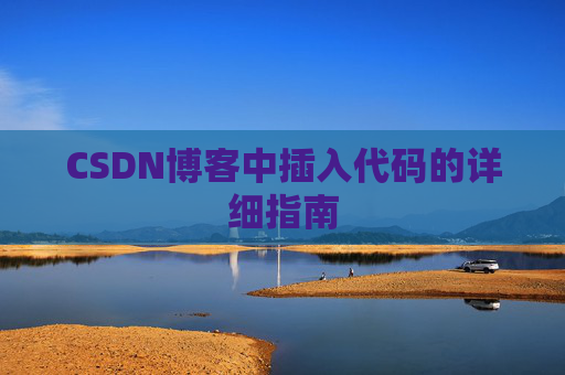 CSDN博客中插入代码的详细指南