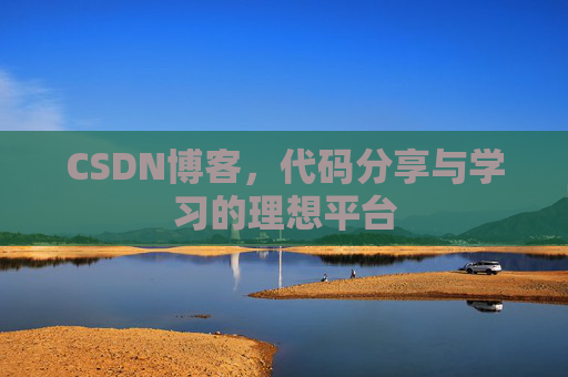 CSDN博客，代码分享与学习的理想平台